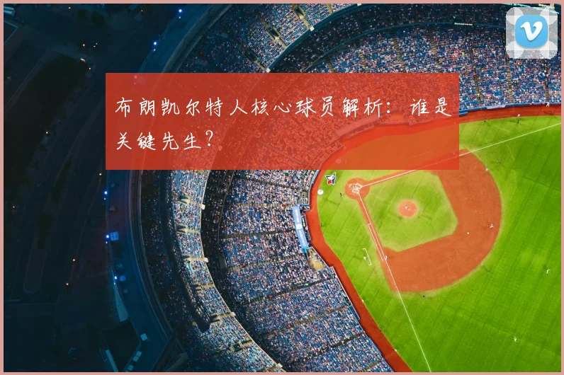 布朗凯尔特人核心球员解析：谁是关键先生？