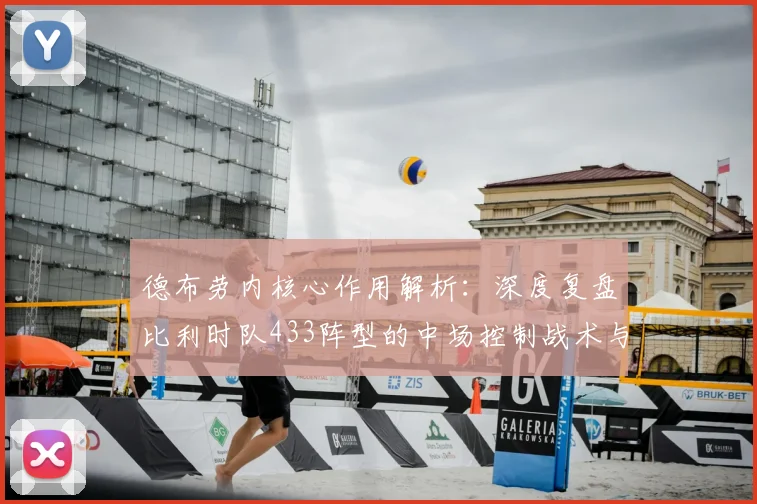 德布劳内核心作用解析：深度复盘比利时队433阵型的中场控制战术与配置
