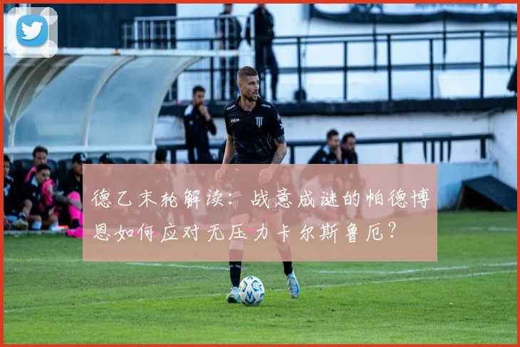 德乙末轮解读：战意成谜的帕德博恩如何应对无压力卡尔斯鲁厄？