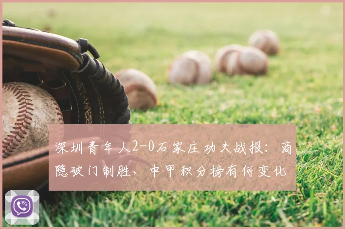 深圳青年人2-0石家庄功夫战报:商隐破门制胜,中甲积分榜有何变化?录像回放解析